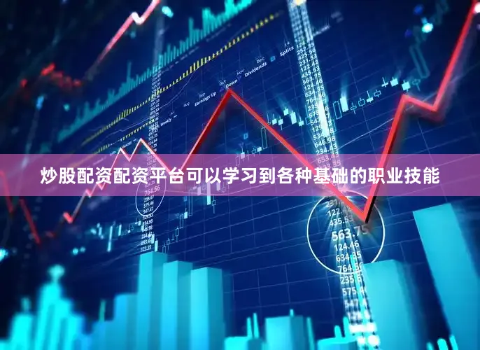 炒股配资配资平台可以学习到各种基础的职业技能
