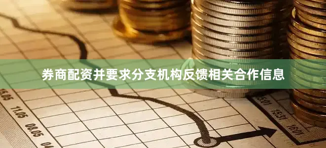 券商配资并要求分支机构反馈相关合作信息