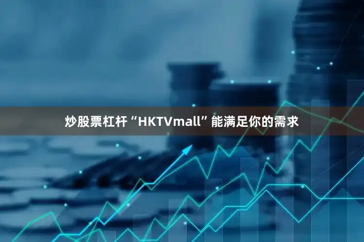 炒股票杠杆“HKTVmall”能满足你的需求