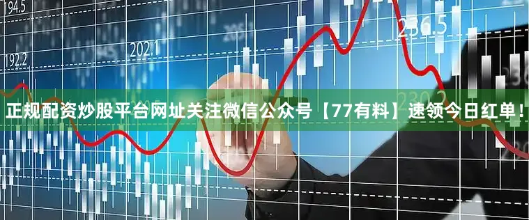 正规配资炒股平台网址关注微信公众号【77有料】速领今日红单！