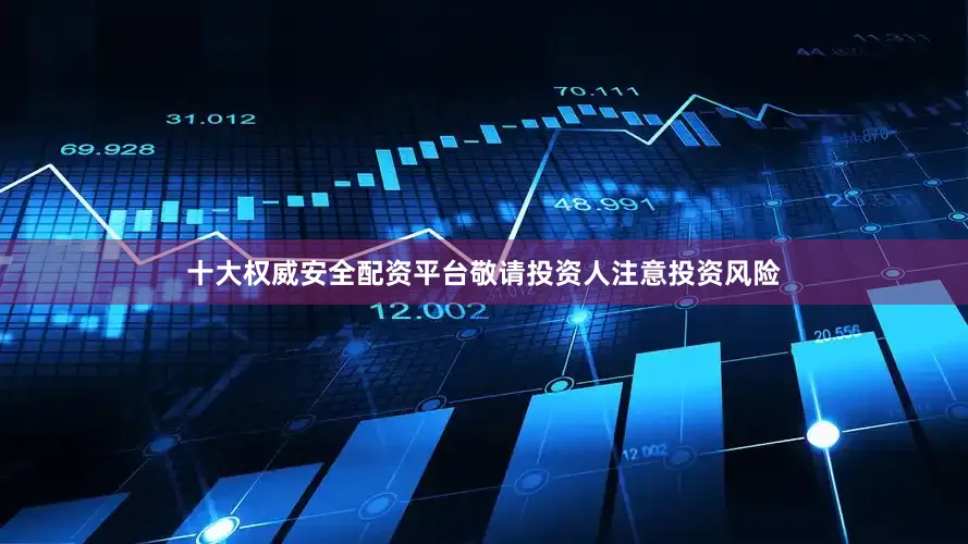 十大权威安全配资平台敬请投资人注意投资风险